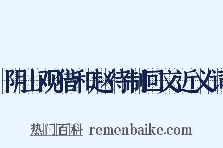 阴山观猎和赵待制回文近义词是什么意思的图片